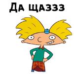 Эй, Арнольд :: @animesticks