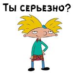 Эй, Арнольд :: @animesticks