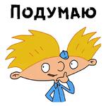 Эй, Арнольд :: @animesticks