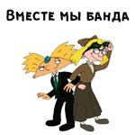 Эй, Арнольд :: @animesticks