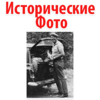Исторические Фотографии