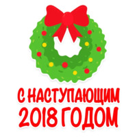 С Новым 2018 Годом!