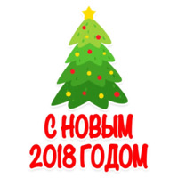С Новым 2018 Годом!