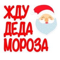 С Новым 2018 Годом!