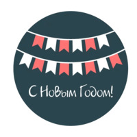 Новый год