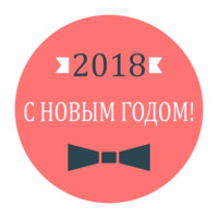 Новый год
