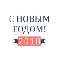 Новый год