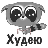Я на диете и худею