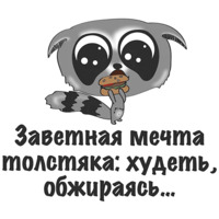 Я на диете и худею