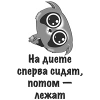 Я на диете и худею