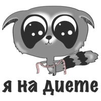 Я на диете и худею