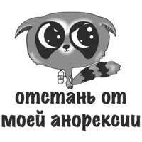 Я на диете и худею