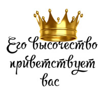 Королевские