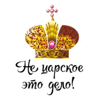 Королевские