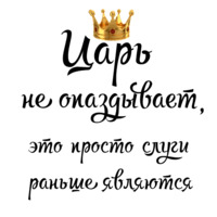 Королевские