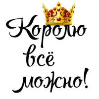 Королевские