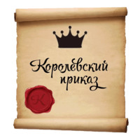 Королевские