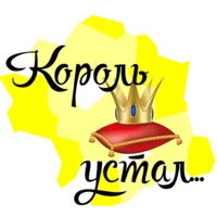 Королевские