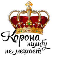 Королевские