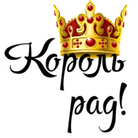 Королевские