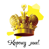 Королевские