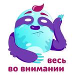 Айс Ленивец (@sticker_hron)