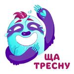 Айс Ленивец (@sticker_hron)