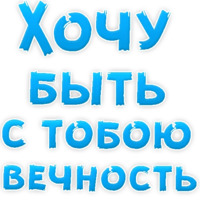 Я тебя люблю
