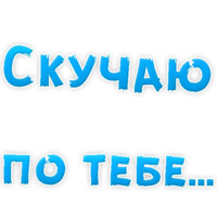 Я тебя люблю