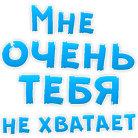 Я тебя люблю