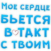 Я тебя люблю