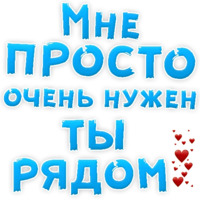 Я тебя люблю