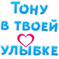 Я тебя люблю