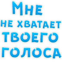 Я тебя люблю