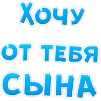 Я тебя люблю
