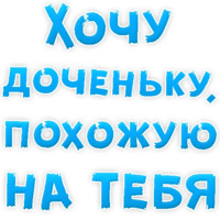 Я тебя люблю
