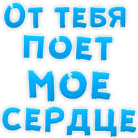 Я тебя люблю
