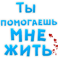 Я тебя люблю