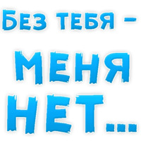 Я тебя люблю