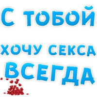 Я тебя люблю