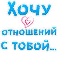 Я тебя люблю