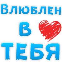 Я тебя люблю