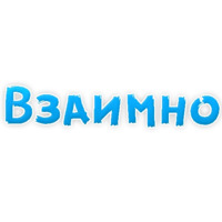 Я тебя люблю