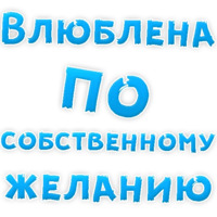 Я тебя люблю