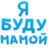 Я тебя люблю