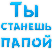Я тебя люблю