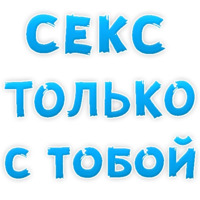 Я тебя люблю