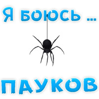 Я боюсь...
