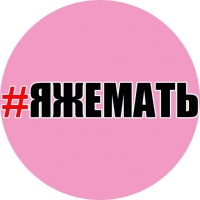ЯЖМАТЬ