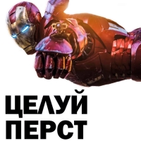 
Война Бесконечности